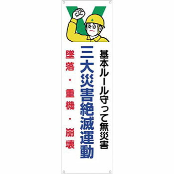 Rakuten - つくし工房 安全標識 635 『基本ルール守って無災害』 たれ幕 3200×900mm ひも付 布製