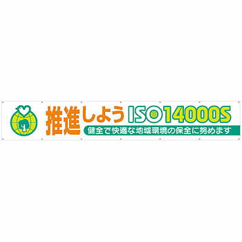 つくし工房 安全標識 696-C 『推進しようISO14000S』 大型横幕 900×5400mm ひも付 布製