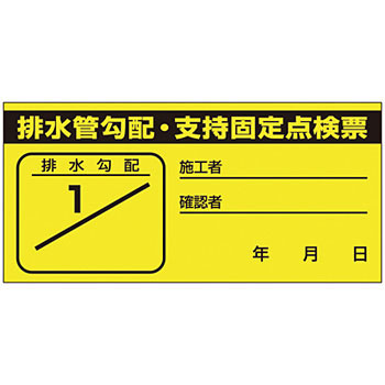 つくし工房 安全標識 871-E 『排水管勾配・支持固定点検票』 ステッカー標識 38×80mm ステッカー