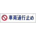 つくし工房 安全標識 952 『車両通行止め』 全面反射吊り下げ標識 225×900mm SCボード(4)