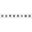 商品の特徴 黒板・掲示板 システム安全掲示板 スチール製フラット掲示板 製品仕様 ●材質：ゴムマグネット ●厚さ(mm)：0.8 ●サイズ(mm)：90×800 ●表示内容：安全帯使用の徹底