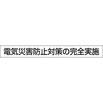 つくし工房 安全標識 KG-472B 『電気災害防止対策の完全実施』 フラット掲示板 安全目標用マグネット 90×800mm ゴムマグネット first23-10819756 セミプロDIY店ファースト パッケージ画像
