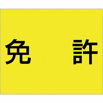 つくし工房 安全標識 KG-481A 『免許』 フラット掲示板 資格名マグネット 75×90mm ゴムマグネット