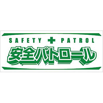 樂天商城 - つくし工房 安全標識 MG-30 『安全パトロール』 車貼用マグネット標識 200×500mm ゴムマグネット