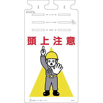 商品の特徴 機能別特殊標識 つるしっこ 吊下げ標識 頭上注意 ●ポリエチレン素材の使用により、環境にやさしい。 ●3ヶ所の穴なの位置で、ロープ用、バリケード用、単管用の3通りの使い方が可能。 製品仕様 ●材質：ポリエチレン ●厚さ(mm)：0.5 ●サイズ(mm)：670×350 ●表示内容：頭上注意