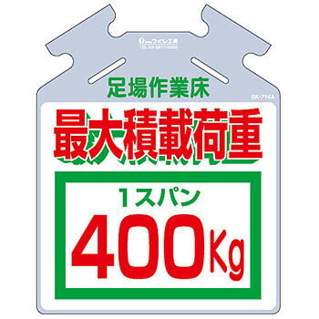 つくし工房 安全標識 SK-714A 『足場作業床/最大積載荷重1スパン400kg』 筋かい用つるしっこ 吊下げ標識 567×450mm ポリエチレン