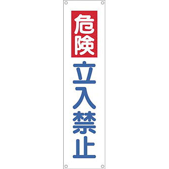 商品の特徴 たれ幕・旗・通り芯 たれ幕 製品仕様 ●仕様：ヒモ4本付 ●材質：布製 ●サイズ(mm)：1800×450 ●ハトメ数：4 ●表示内容：危険立入禁止