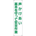 つくし工房 安全標識 TM-17 『声かけあい基本を守って安全作業』 たれ幕 1800×450mm ヒモ付 布製