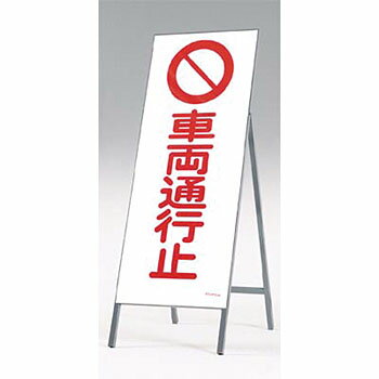 つくし工房 安全標識 442-A 『車両通行止』 全面反射立看板 自立型 1600×550mm スチール+反射シート[法..