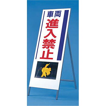 商品の特徴 立看板・ずい道標識 写真入り反射立看板 進入禁止 ●通常使われているエンジニアリンググレード品に比べ6倍以上の輝度を持ち、さらに耐久性のある蛍光色の採用で夜間はもちろん、昼間・薄暮時・曇天時・降雪時等に高い視認性を持ちます。 ●遠距離からの視認性が一般的オレンジより高い。 ●判読性が一般的オレンジよる高い。 ●表面硬度の向上により、ひっかきキズに強い。 製品仕様 ●種別：鋼板下地全面反射シート張り・鉄枠・自立型 ●材質：スチール+反射シート ●サイズ(mm)：1600×550、(板面)1400×550 ●質量(kg)：6 ●表示内容：車両進入禁止(ラッパスイセン)