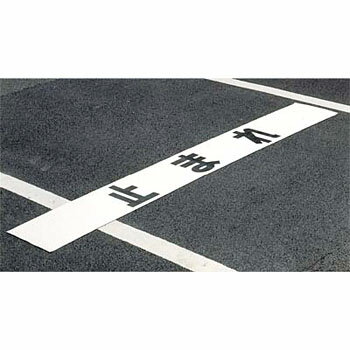 つくし工房 安全標識 5505 『止まれ』 移動式停止線 500mm×3m 合成ゴム[送料別途お見積り]のサムネイル