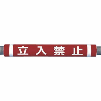 Rakuten - つくし工房 安全標識 C-33 『立入禁止』 パイプクッション 外径69×500mm プラスチックシート+発砲ポリエチレン
