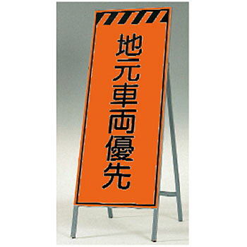 つくし工房 安全標識 KK-37 『地元車両優先』 蛍光高輝度反射立看板 自立型 1600×550mm スチール+反射シート(蛍光)[法人限定][送料別途お見積り]