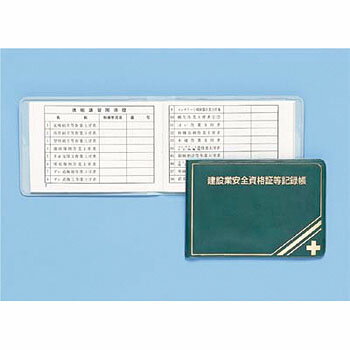 つくし工房 安全標識 P-33 建設業安全資格証記録帳(ビニールカバー) 78×110mm コート紙