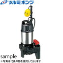 鶴見製作所(ツルミポンプ)　水中ハイスピンポンプ　50PNA2.4　自動形　三相200V　60Hz(西日本用)