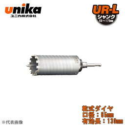 ユニカ(unika)　多機能コアドリル　UR21　セット　　ストレートシャンク　乾式ダイヤ　口径：65mm　有効長：130mm UR21-D065NST