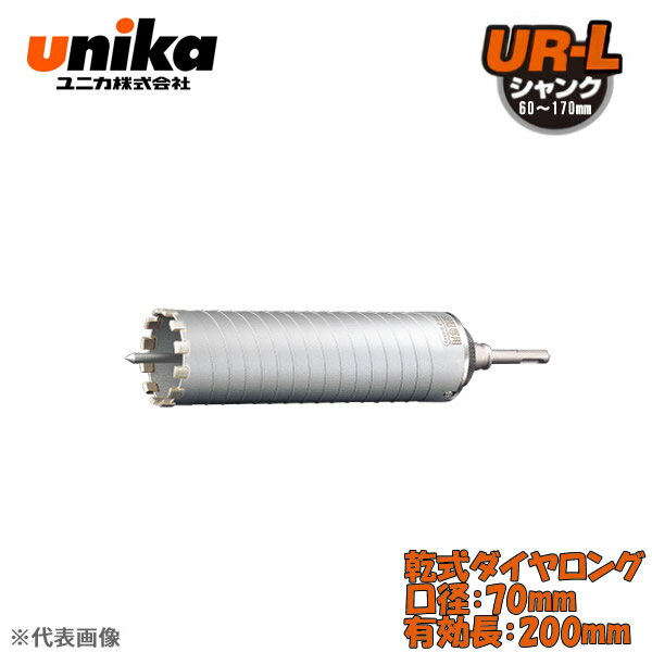ユニカ(unika)　多機能コアドリル　UR21　セット　　SDSシャンク　乾式ダイヤロング　口径：70mm　有効長：200mm UR21-DL070NSD