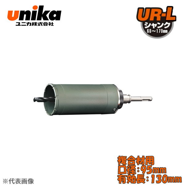 ユニカ(unika)　多機能コアドリル　UR21　セット　　SDSシャンク　複合材用　口径：95mm　有効長：130mm UR21-F095NSD