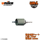 ユニカ(unika) 多機能コアドリル UR21 セット ストレートシャンク 複合材用ショート 口径:75mm 有効長:60mm UR21-FS075NST(4)