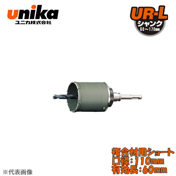 ユニカ(unika)　多機能コアドリル　UR21　セット　　SDSシャンク　複合材用ショート　口径：110mm　有..