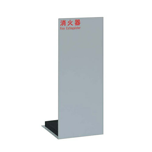 UNION(ユニオン)　床置消火器ボックス[アルジャン]　UFB-3F-2500-SIL　シルバー【在庫有り】