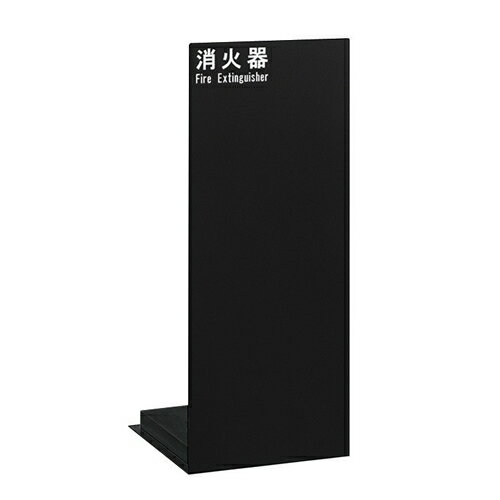 UNION(ユニオン)　床置消火器ボックス[アルジャン]　UFB-3F-2500-MBK　ミストブラック【在庫有り】