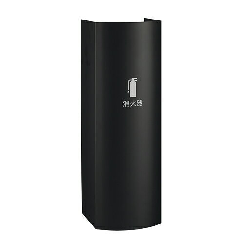 UNION(ユニオン)　床置消火器ボックス[アルジャン]　UFB-3F-3026-MBK　ミストブラック【在庫有り】
