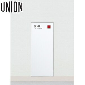 UNION(ユニオン) 全埋込消火器ボックス[アルジャン] UFB-1F-2720-PWH ポーラルホワイト[時間指定不可]