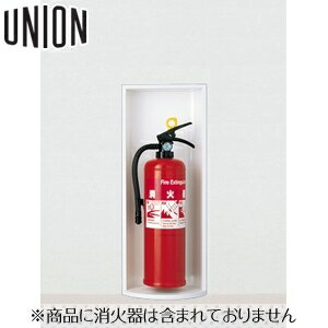 UNION(ユニオン) 半埋込消火器ボックス[アルジャン] UFB-2F-138H-PWH ポーラルホワイト