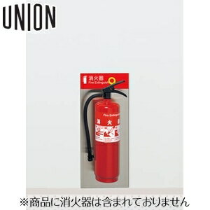 UNION(ユニオン) 壁掛消火器ボックス[アルジャン] UFB-6S-2505NH-HLN ステンレス ヘアライン