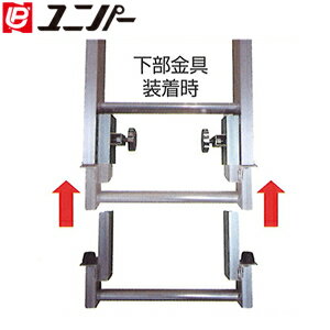 Ladders - ユニパー　下部金具　410-01-107　[法人限定]