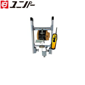 ユニパー　WI-62RC-15m無線ウィンチ付　ウインチレールベースセット　724-06-002　[法人限定]