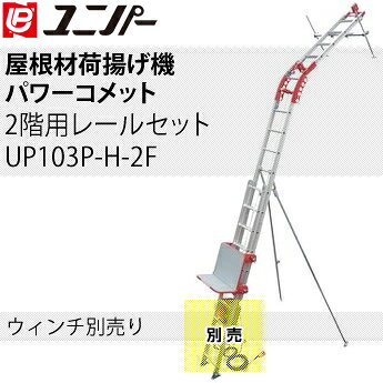 セミプロDIY店ファーストのユニパー　屋根材荷揚げ機　パワーコメット　標準セット　2階用レールセット　UP103P-H-2F　ウィンチ無し　[法人限定]｜アングル2