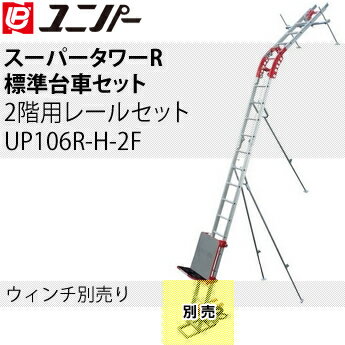 ユニパー　屋根材荷揚げ機　スーパータワーR　標準セット　2階用レールセット　UP1...