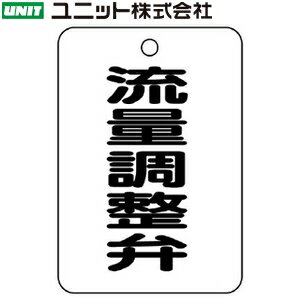 バルブ名表示板(長角型) バルブ表示配管識別・バルブ表示板｜バルブ開閉表示板 製品仕様 ●サイズ：65×45×2.5mm厚 ●材質：アクリル ●取付穴：4mmφ穴上1 ●その他：長角型