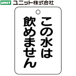 ユニット 454-85 『この水は飲めません』 バルブ開閉表示板 片面表示 長角型(白地/黒) 5枚1組 65×45×2...