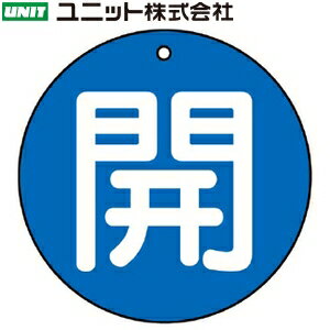 Rakuten - ユニット 854-66 『開』 バルブ開閉表示板 両面表示 丸型(青地/白文字) 5枚1組 70mmφ×2mm厚 エコユニボード