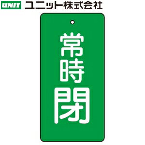 ユニット 855-51 『常時閉』 バルブ開閉表示板 両面表示 長角型(緑地/白文字) 5枚1組 80×40×2mm厚 エコユニボード