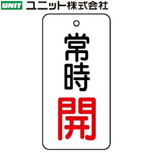 ユニット 855-65 『常時開』 バルブ開閉表示板 両面表示 長角型(白地/黒・赤) 5枚1組 50×25×2mm厚 エコ..