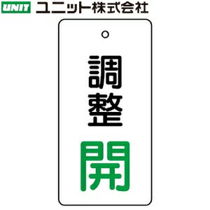 ユニット 856-04 『調整開』 バルブ開閉表示板 両面表示 長角型(白地/黒・緑) 5枚1組 80×40×2mm厚 エコユニボード