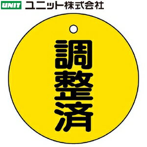 ユニット 856-24 『調整済』 バルブ開閉表示板 両面表示 丸型(黄地/黒) 5枚1組 50mmφ×2mm厚 エコユニボ..