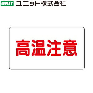 乐天商城 - ユニット 859-43 『高温注意』 注意表示ステッカー・極小 横型 10枚1組 30×60mm アルミステッカー