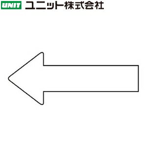 ユニット AS-23-13S 『白矢印』 JIS配管識別方向表示ステッカー・小/矢印 空気用 10枚1組 30×70×0.12mm アルミ