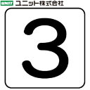 ユニット AS-24-3SS 『3』 数字表示 配管ステッカー・極小 10枚1組 30×30×0.12mm アルミ