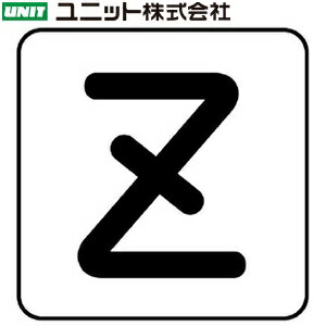 ユニット AS-25-26SS 『Z』 アルファベット表示 配管ステッカー・極小 10枚1組 30×30×0.12mm アルミ 2