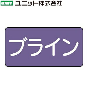 ユニット AS-5-11SS 『ブライン』 JIS配管識別ステッカー・極小 酸・アルカリ関係・灰紫 10枚1組 30×60×0.12mm アルミ