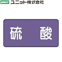ユニット AS-5-3L 『硫酸』 JIS配管識別ステッカー・大 酸・アルカリ関係・灰紫 10枚1組 80×150×0.12mm アルミ(4)