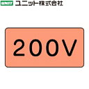 ユニット AS-7-3S 『200V』 JIS配管識別ステッカー・小 電気関係・うすい黄赤 10枚1組 40×80×0.12mm アルミ(4)