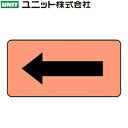 ユニット AS-7-50M 『うすい黄赤地黒矢印』 JIS配管識別ステッカー・中 電気関係・うすい黄赤 10枚1組 60×120×0.12mm アルミ(4)