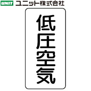 ユニット AST-3-5S 『低圧空気』 JIS配管識別ステッカー・小 空気関係・白 10枚1組 80×40×0.12mm アルミ